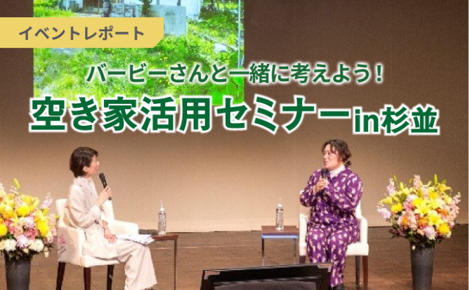 【イベントレポート】「バービーさんと一緒に考えよう！空き家活用セミナーin杉並」