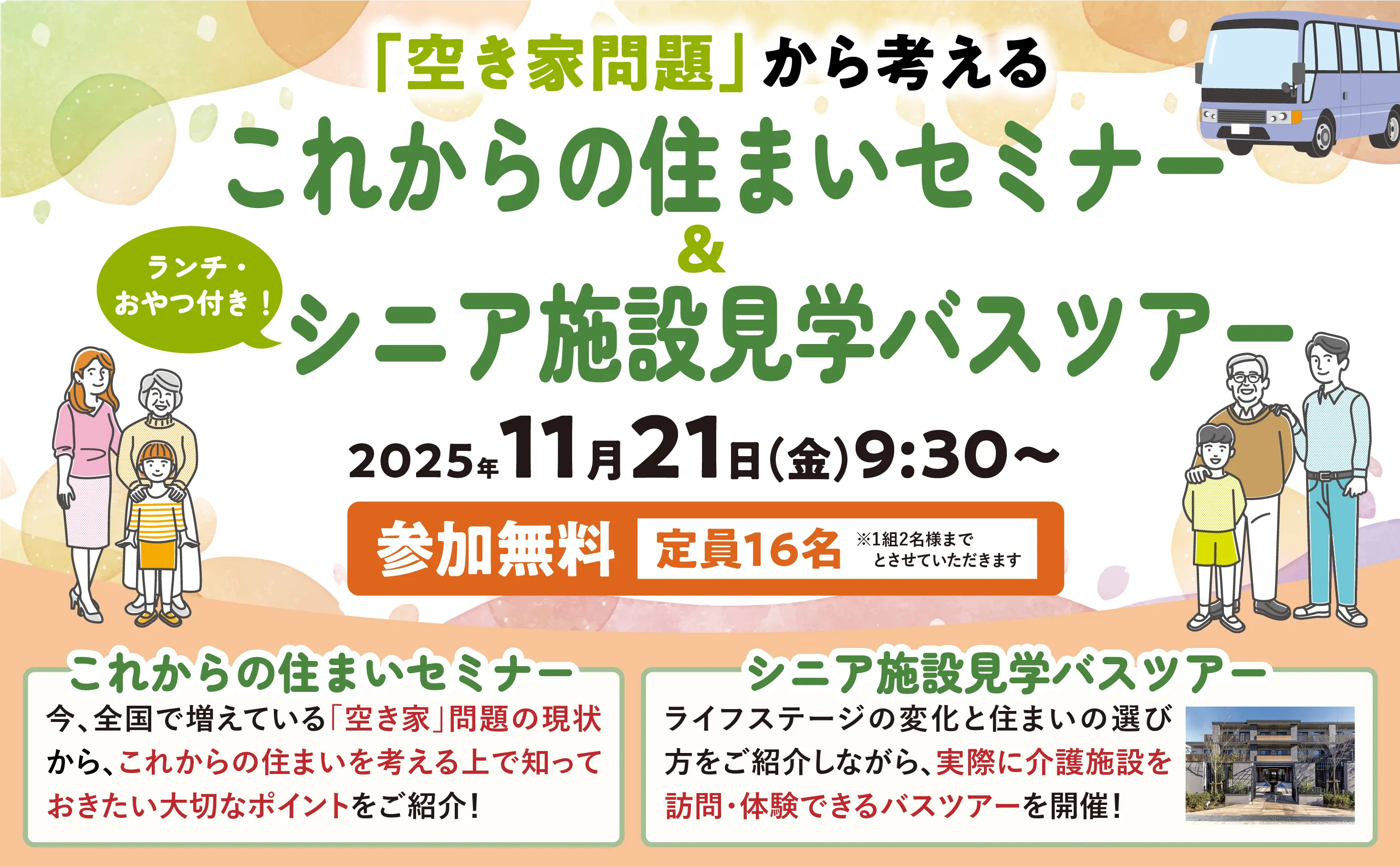 「これからの住まいセミナー＆シニア施設見学バスツアー」2025年11月21日(金)