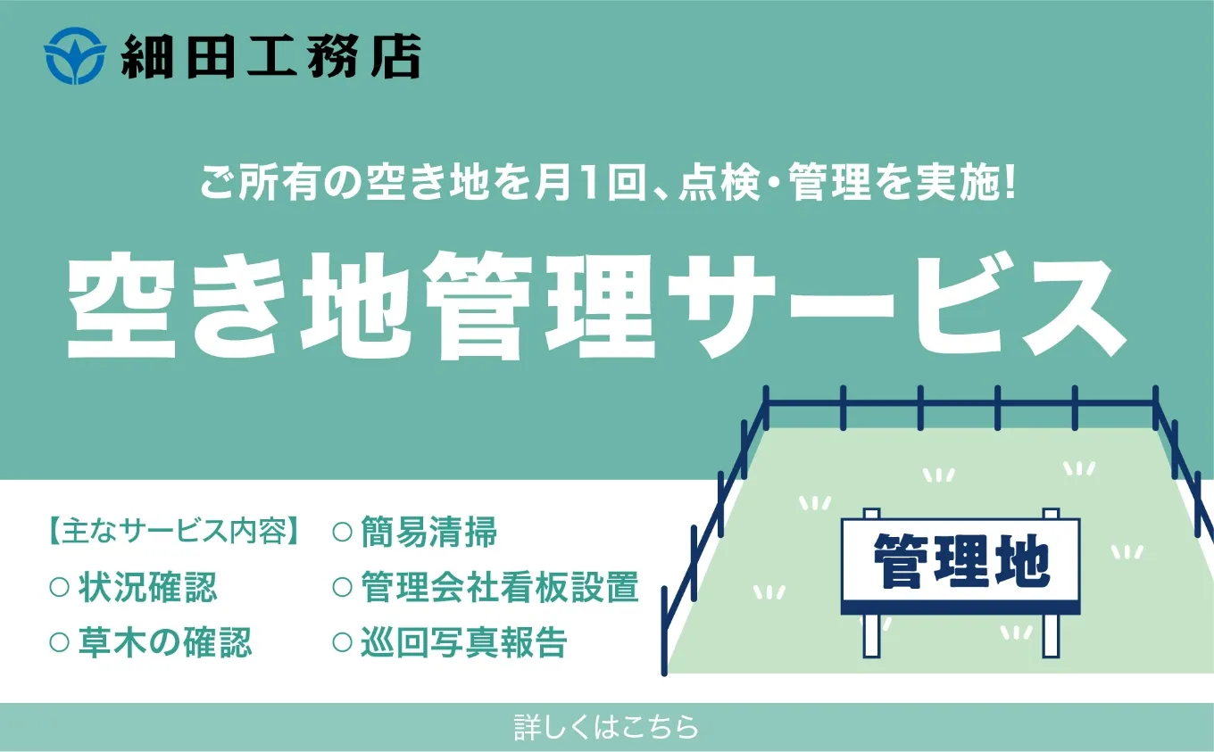 「空き地管理サービス」始めました
