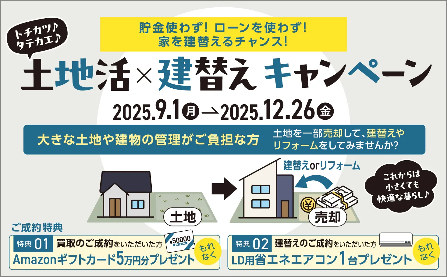 「土地活×建替えキャンペーン」2509/01～25/12/26