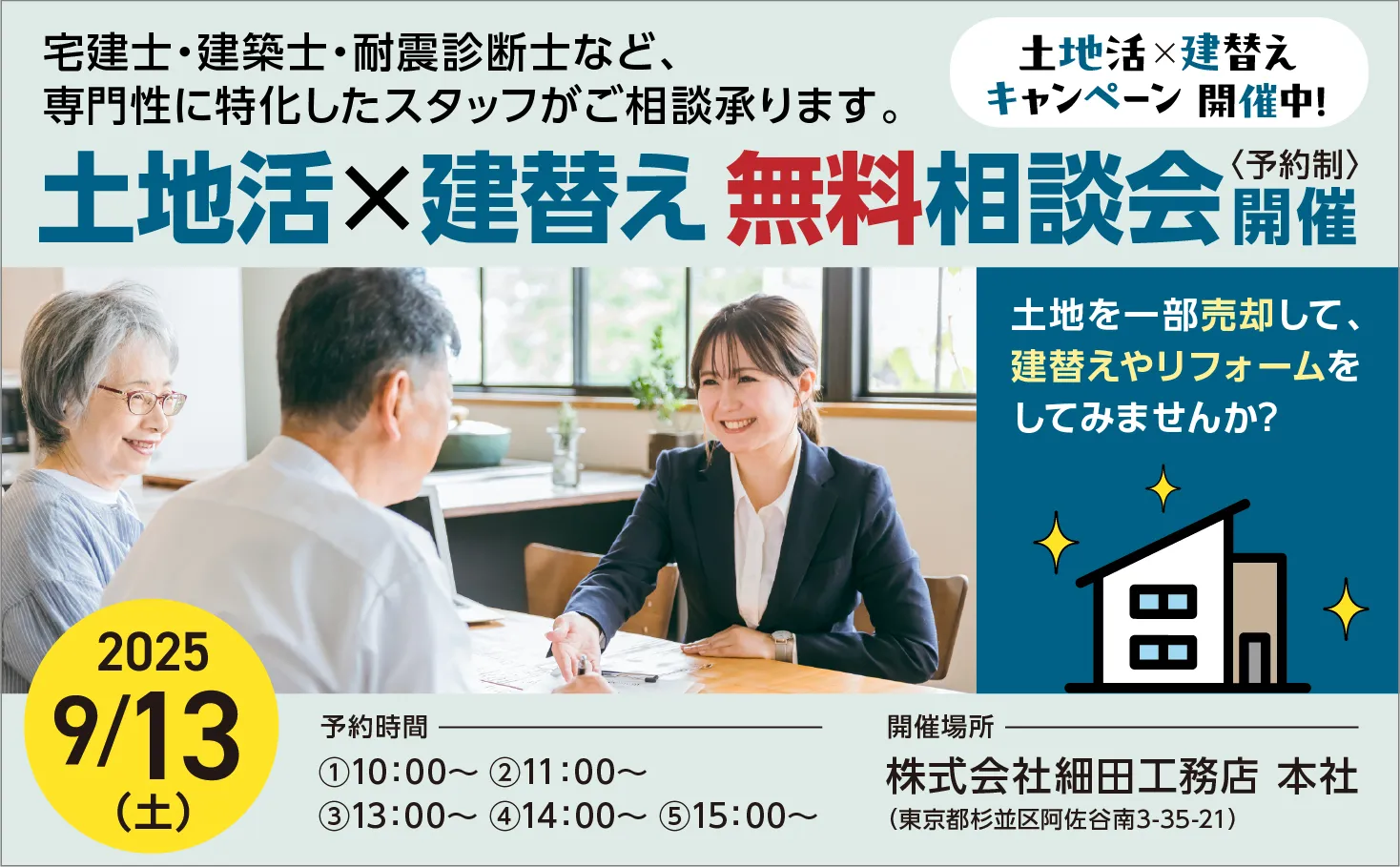 20250913「土地活×建替え無料相談会」バナー画像