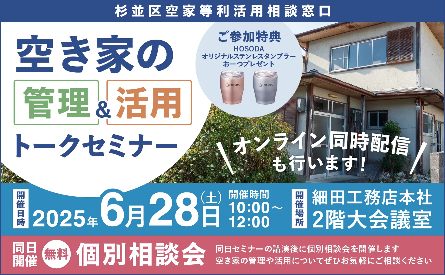 【杉並区共催】空き家の管理＆活用トークセミナーを開催します