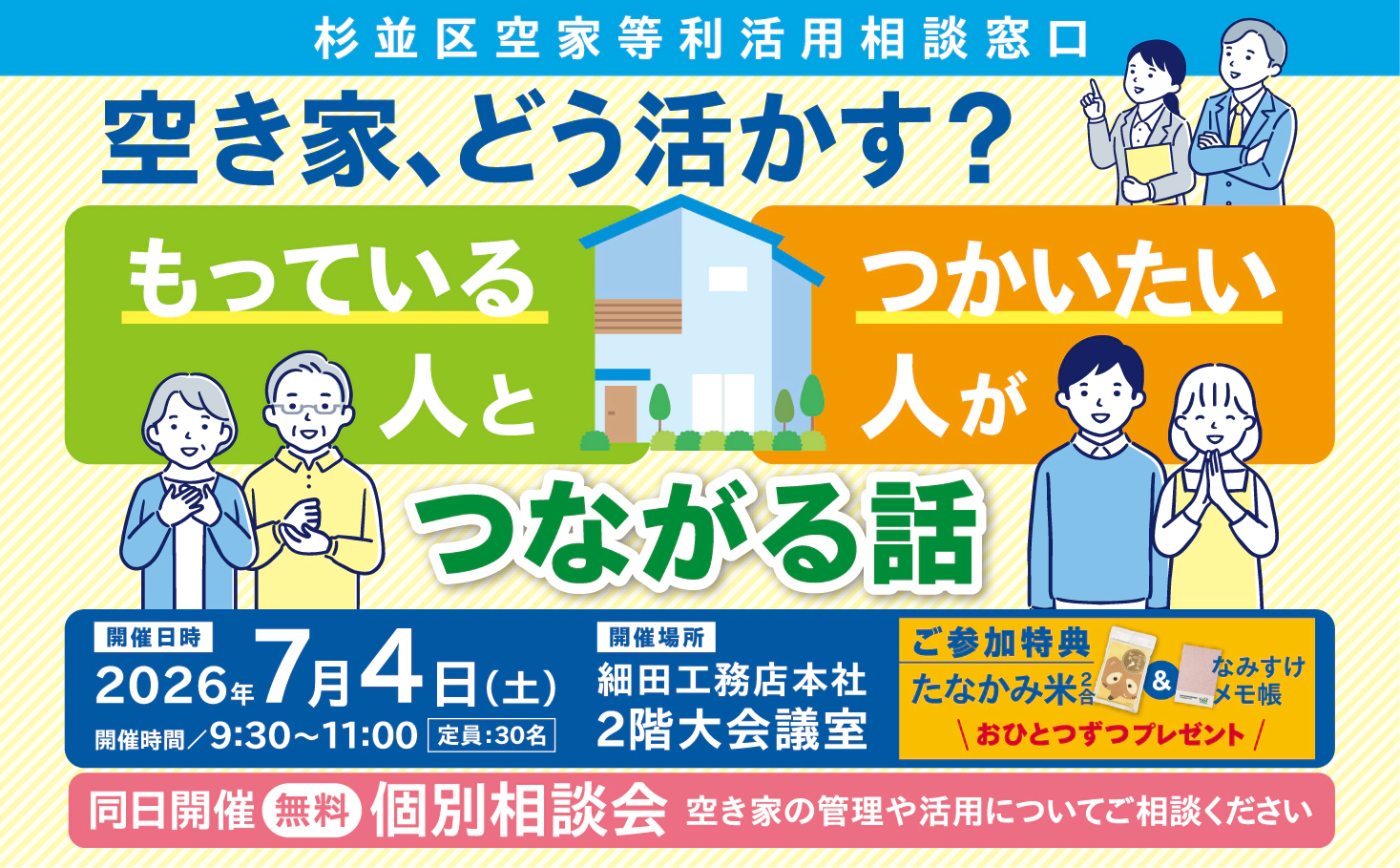 杉並区空家等利活用相談窓口 セミナー