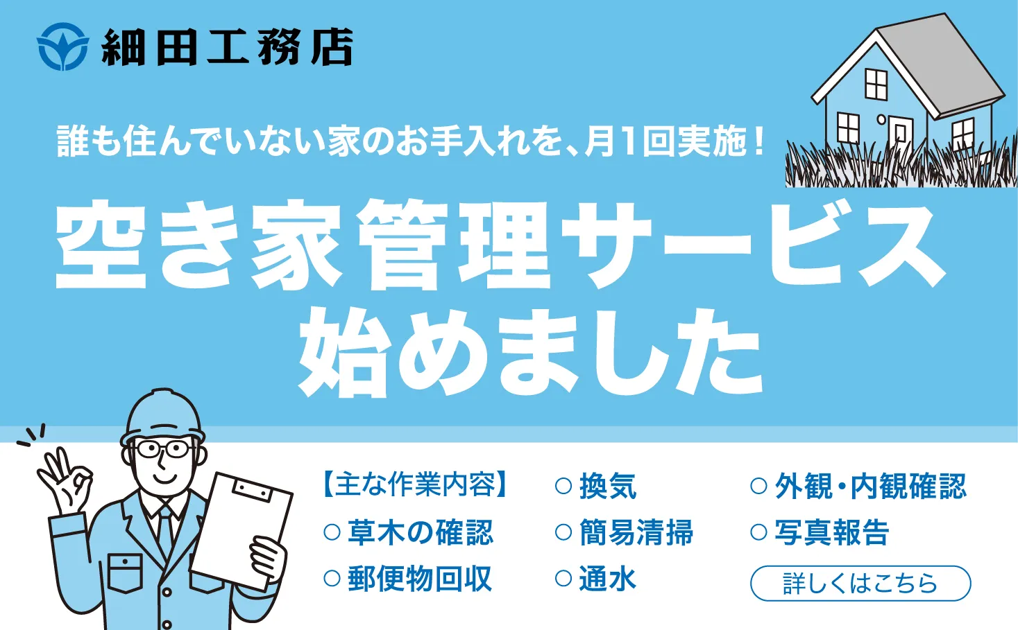 「空家管理サービス」始めました