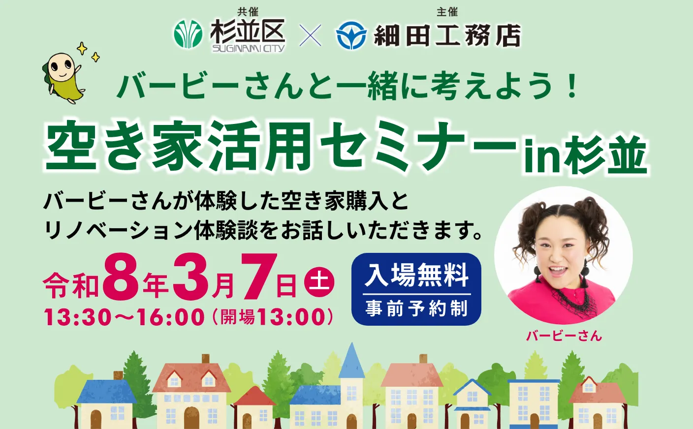 杉並区で開催されるバービーさん登壇の空き家活用セミナー（2026年3月7日開催・入場無料）