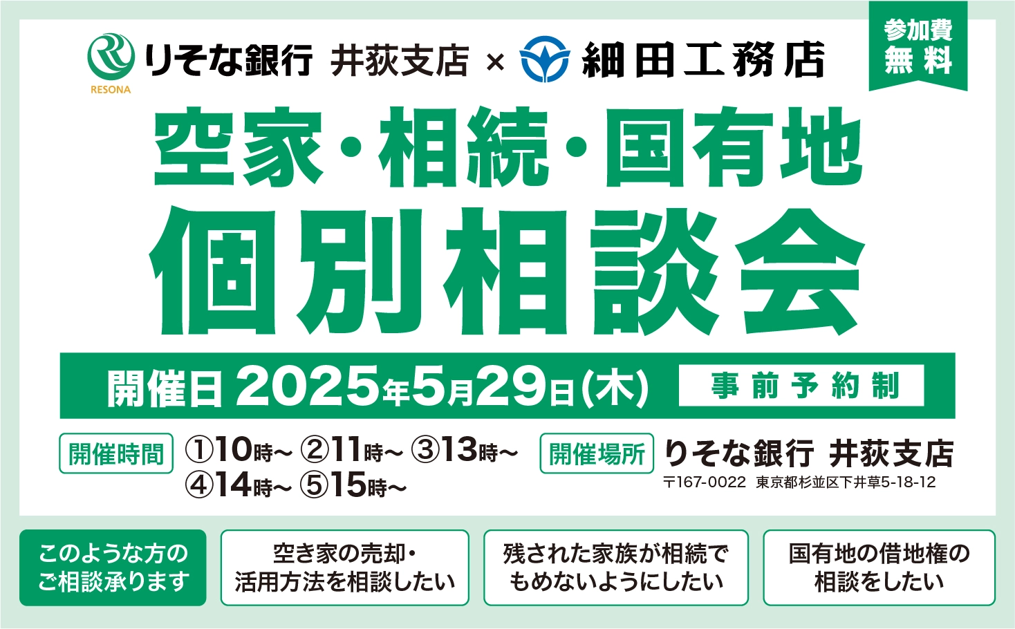 「5月29日（木）に「空き家・相続・国有地 個別相談会」開催のお知らせ