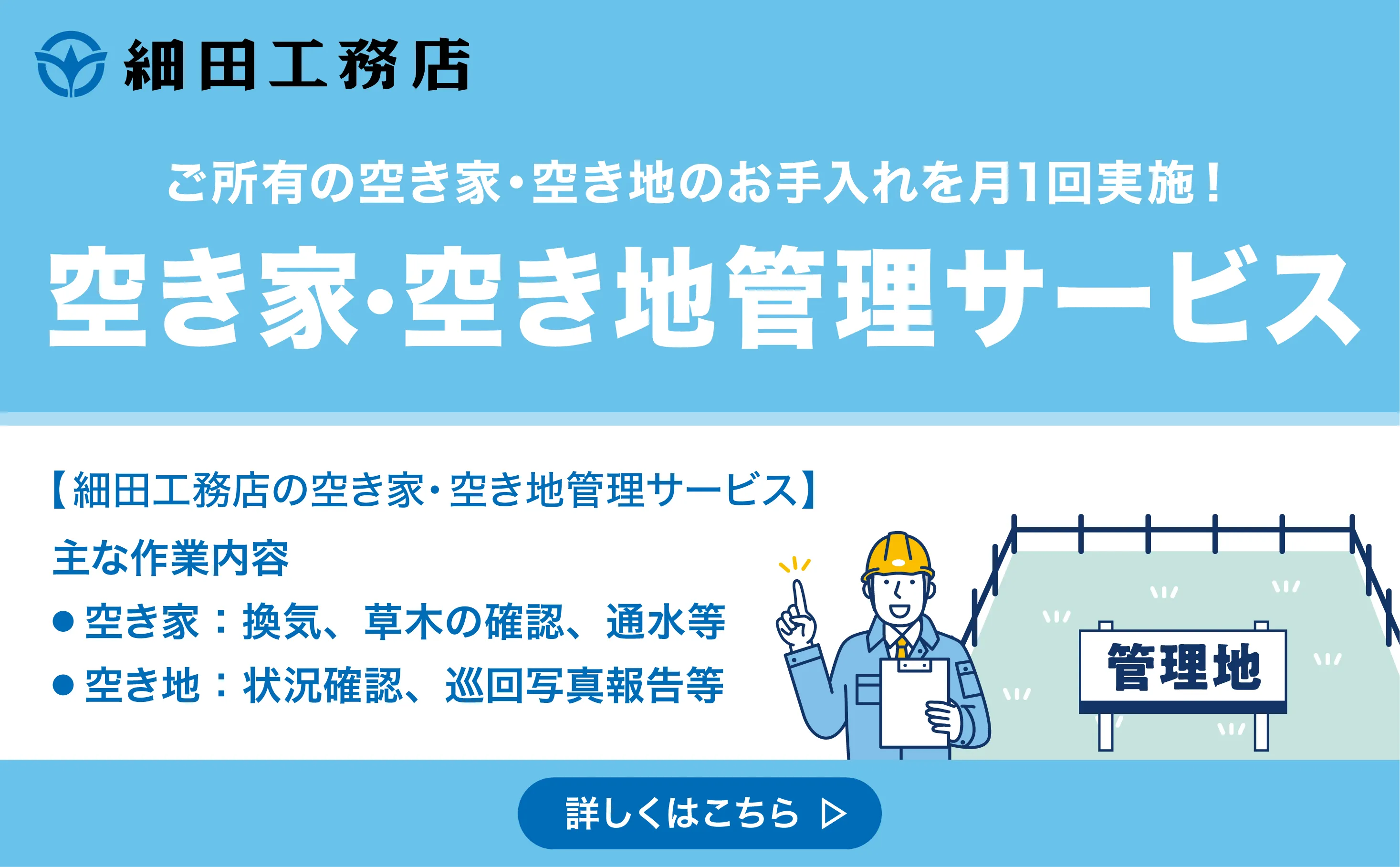 「空き家・空き地管理サービス」始めました