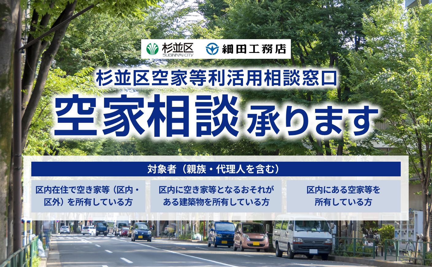 杉並区空家等利活用相談窓口
