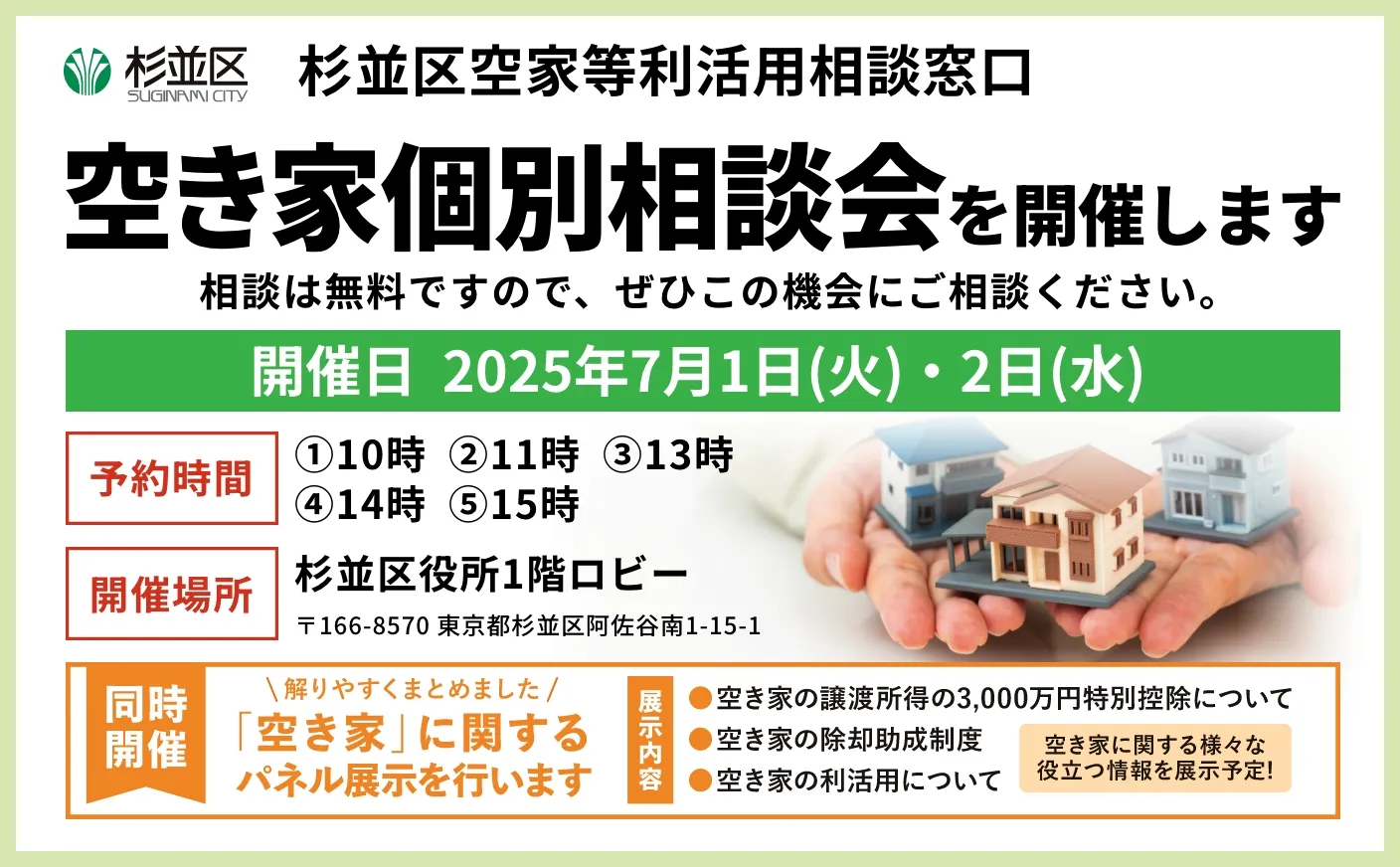 杉並区空き家利活用相談窓口 空き家利活用 個別相談会 2025年7月1日(火)・2日(水)開催