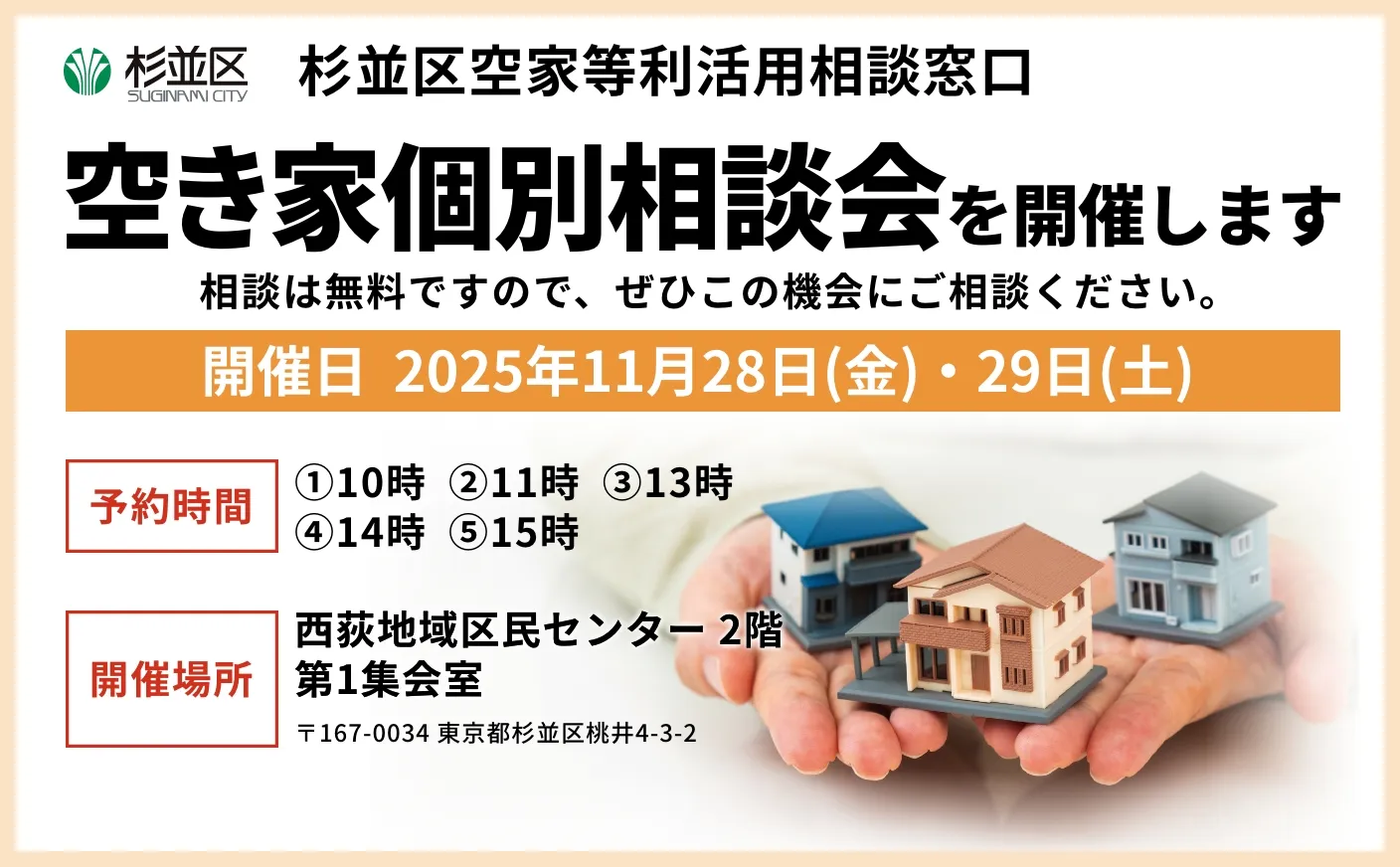 杉並区空き家利活用相談窓口 空き家利活用 個別相談会 2025年11月28日(金)・29日(土)開催