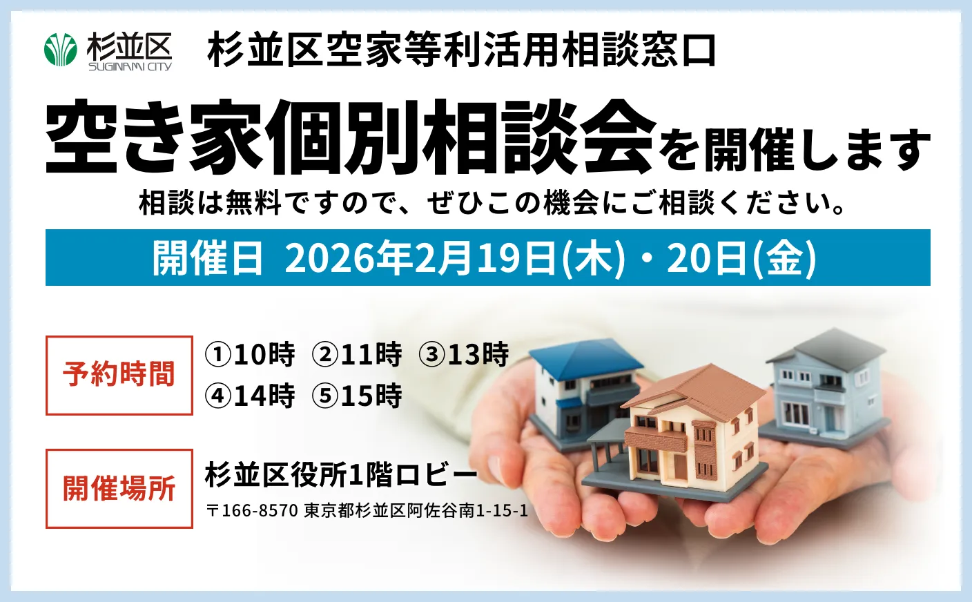 杉並区空家等利活用相談窓口｜空き家個別相談会 2026年2月19日(木)・20日(金)