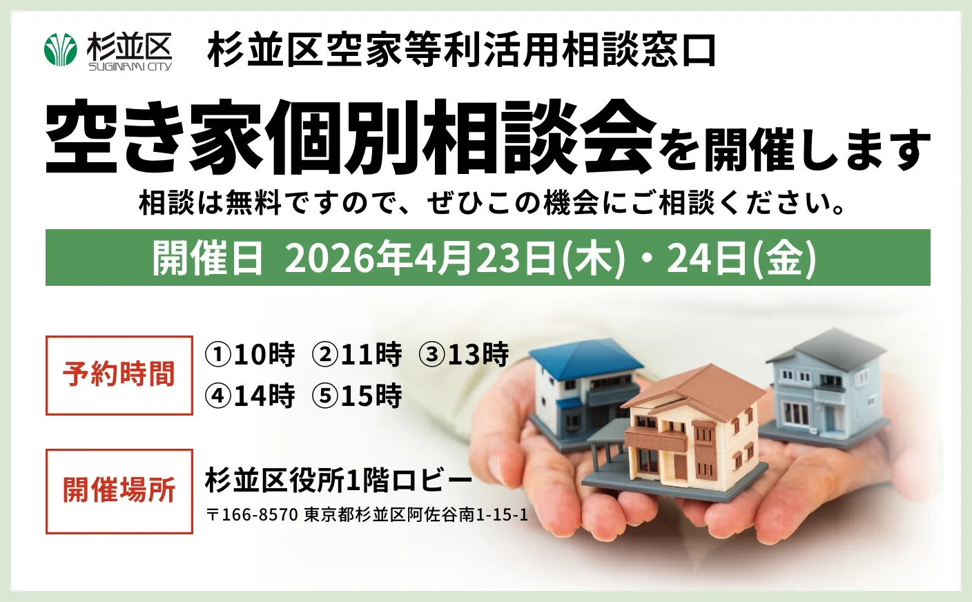 杉並区空家等利活用相談窓口｜空き家個別相談会 2026年4月23日(木)・24日(金)
