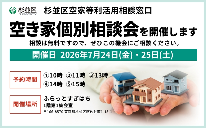 杉並区空家個別相談会