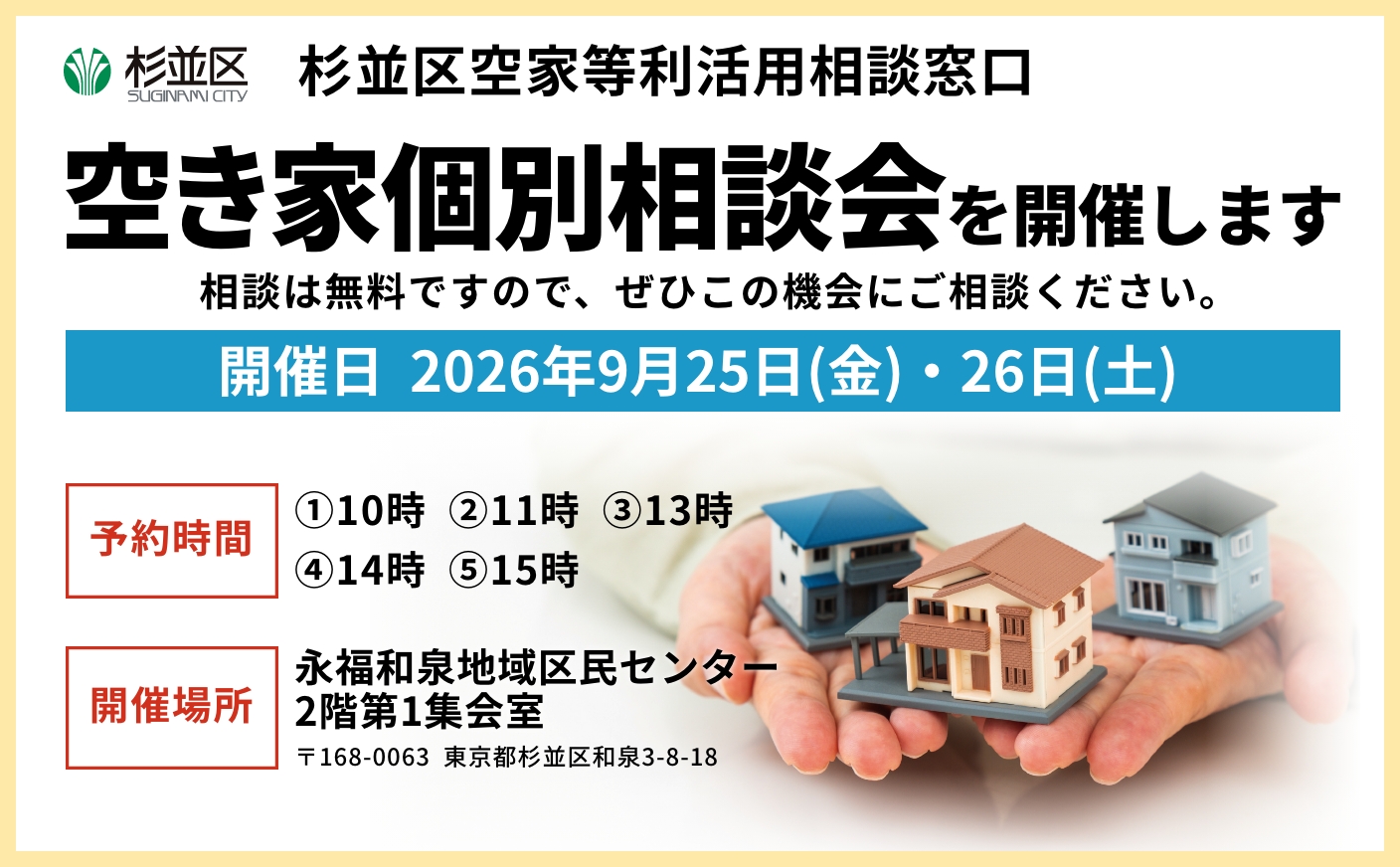 杉並区空家個別相談会