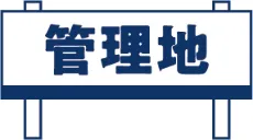 管理会社看板設置