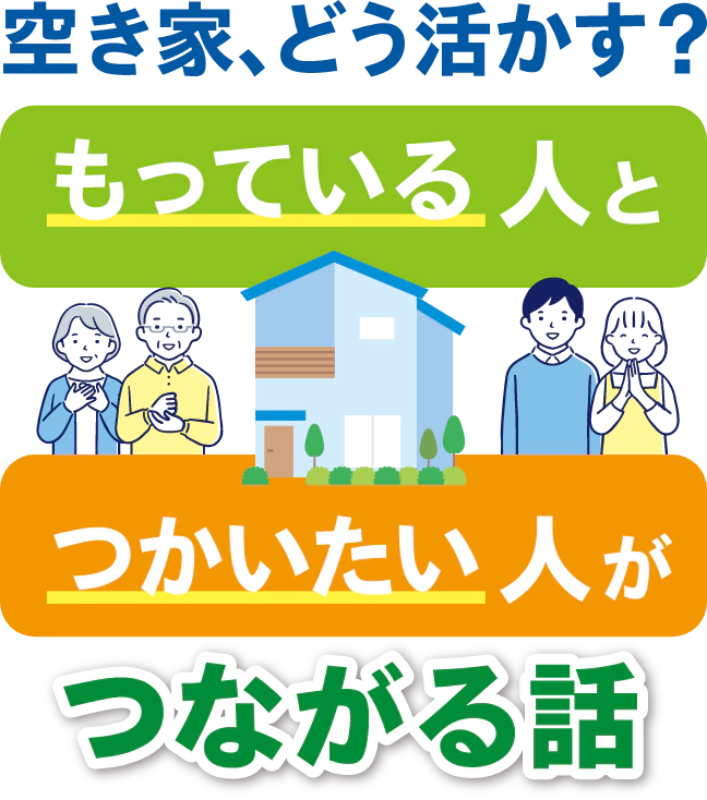 空き家、どう活かす？もっている人とつかいたい人がつながる話