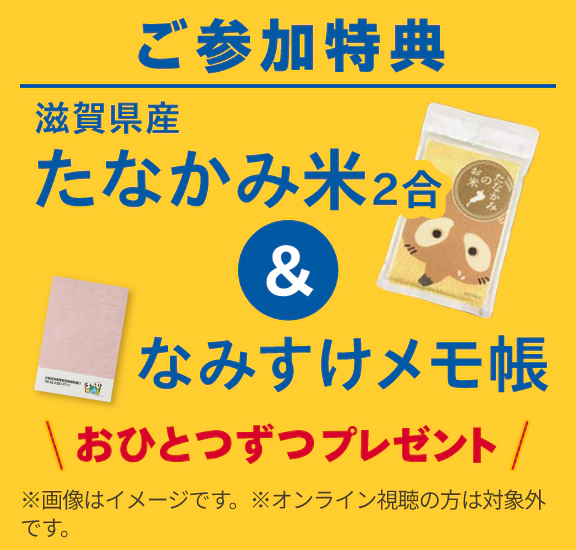 ご参加特典：たなかみ米2合＆なみすけメモ帳