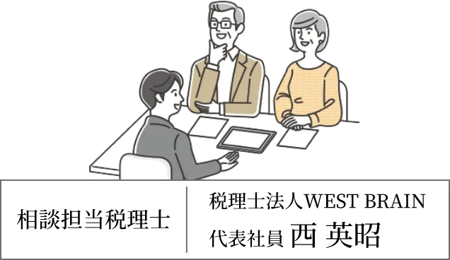 税理士法人 WEST BRAIN 代表社員 西 英昭