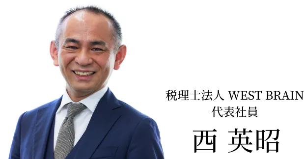 税理士法人 WEST BRAIN 代表社員 西 英昭