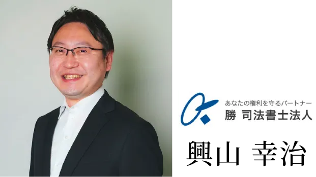 勝司法書士法人 興山 幸治