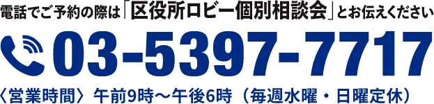 電話でのご予約の際は「区役所ロビー個別相談会」とお伝えください