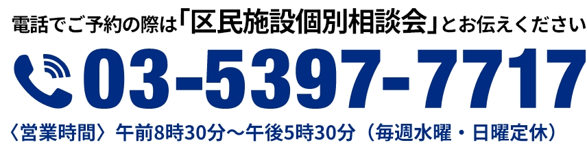 電話でのご予約の際は「区民施設個別相談会」とお伝えください