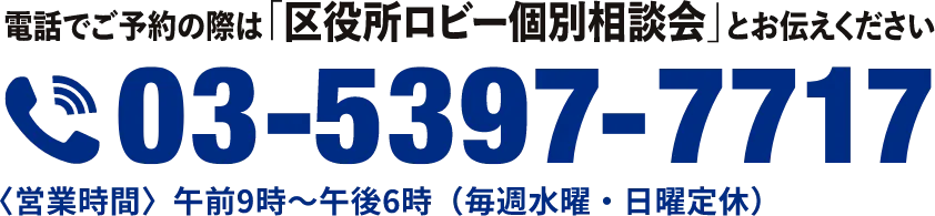 電話でのご予約の際は「区役所ロビー個別相談会」とお伝えください