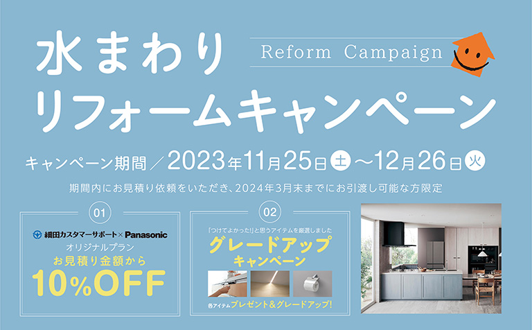 「水まわりリフォームキャンペーン」20231125-20231226