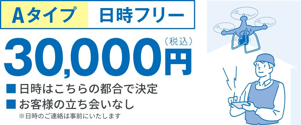 Aタイプ：日時フリー｜30,000円（税込）｜日時はこちらの都合で決定 お客さの立ち合いなし