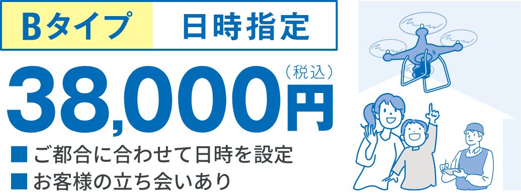 Bタイプ：日時指定｜38,000円（税込）｜ご都合に合わせて日時を設 お客様の立ち合いあり