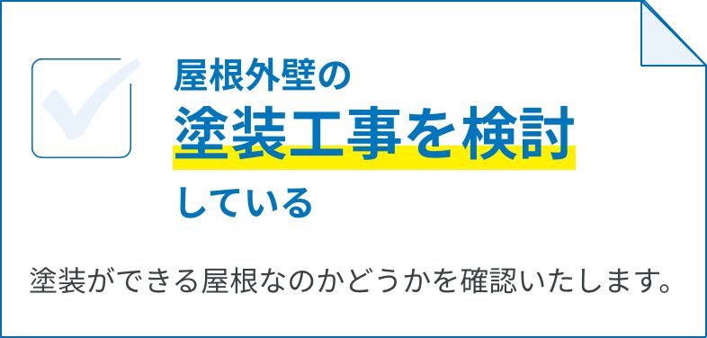 屋根外壁塗装工事を検討している