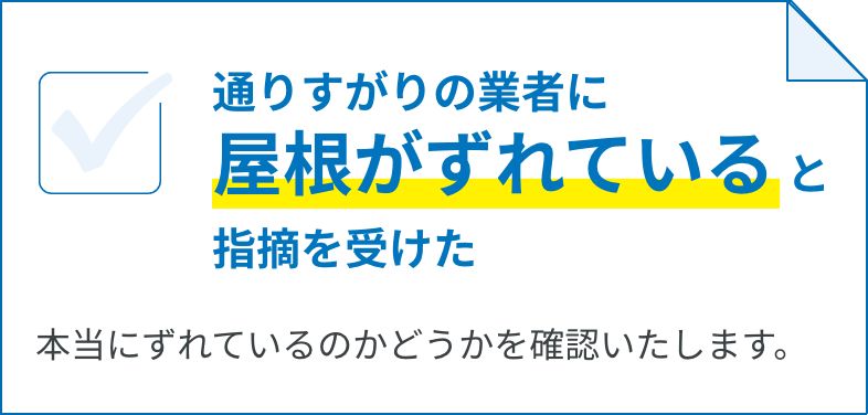 通りすがりの業者に屋根がずれていると指摘を受けた