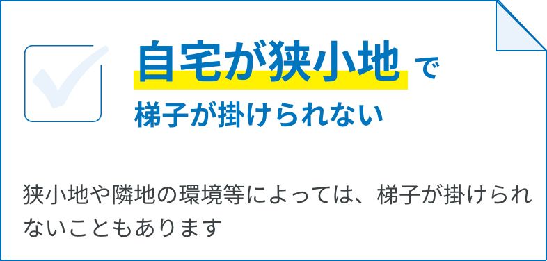 自宅が狭小地で梯子がかけられない