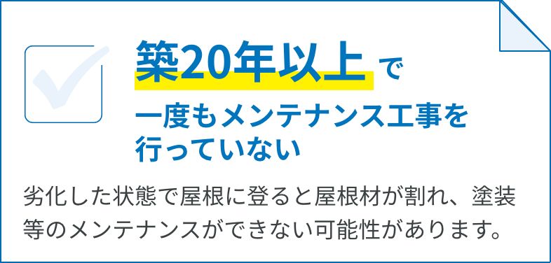 築20年以上で一度もメンテナンス工事を行なっていない