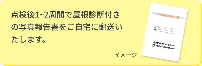 検品後１〜２週間で根診断つきの真報告書をご自宅に郵送お渡しします。