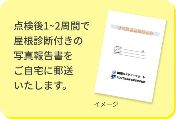 検品後１〜２週間で根診断つきの真報告書をご自宅に郵送お渡しします。