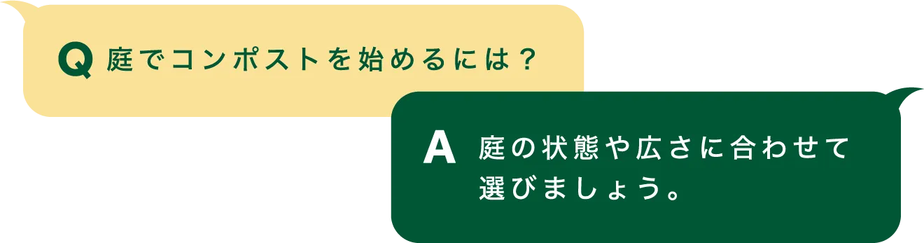 Q「庭でコンポストを始めるには？」｜A「庭の状態や広さに合わせて選びましょう。」