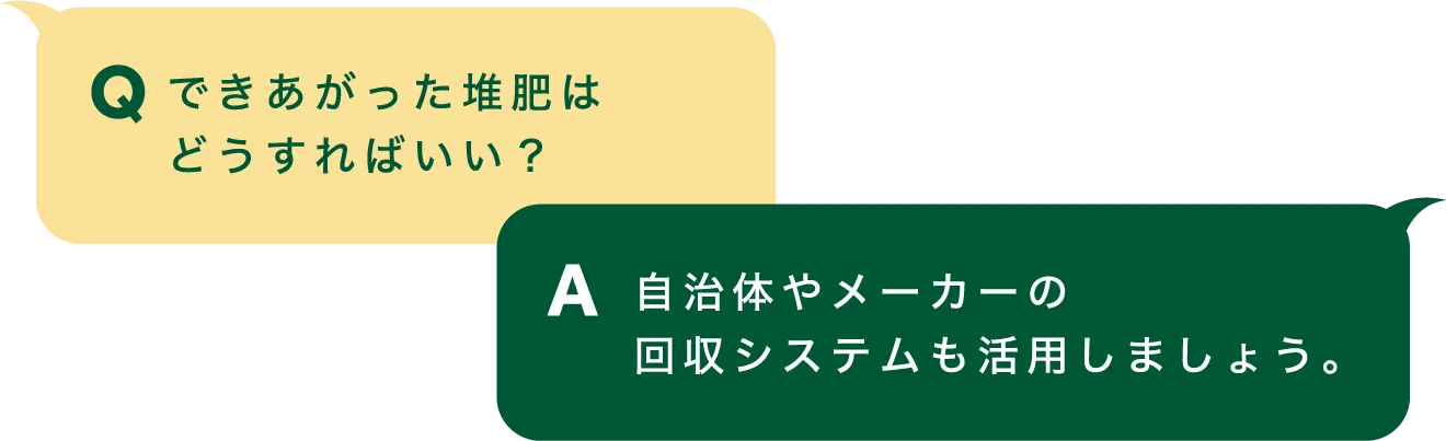 Q「できあがった堆肥はどうすればいい？」｜A「自治体やメーカーの回収システムも活用しましょう。」