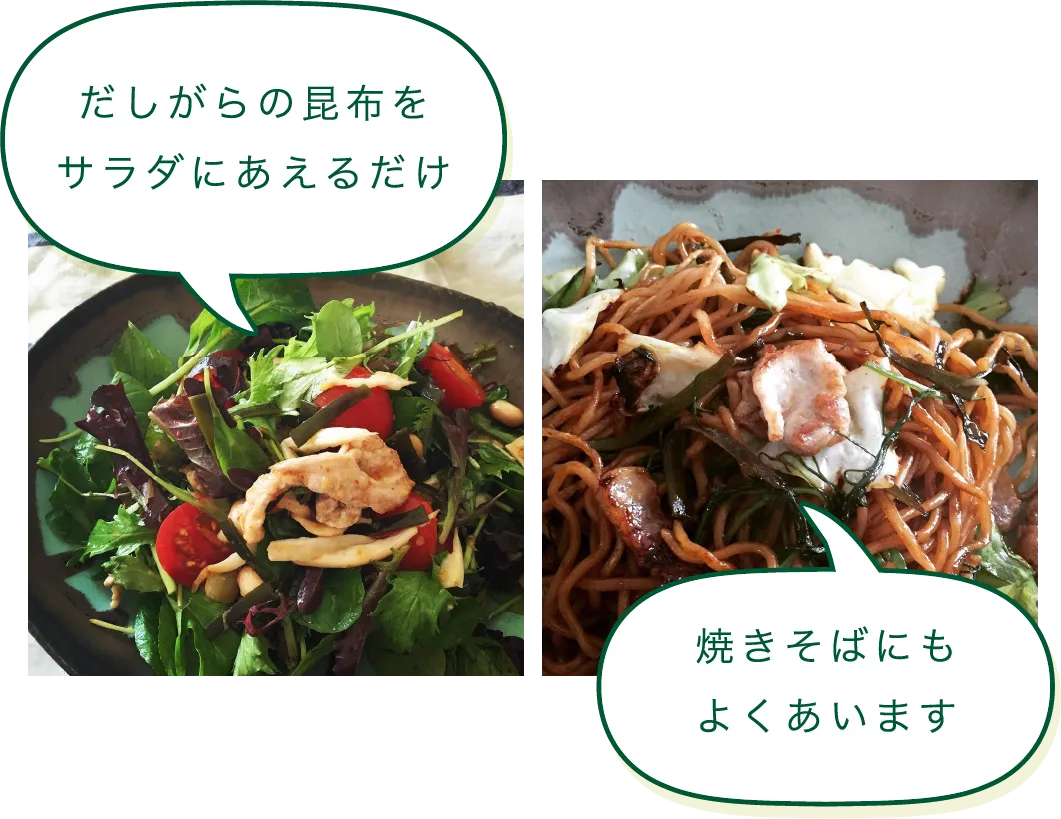 「だしがら」活用術｜「だしがらの昆布をサラダにあえるだけ」「焼きそばにもよくあいます」