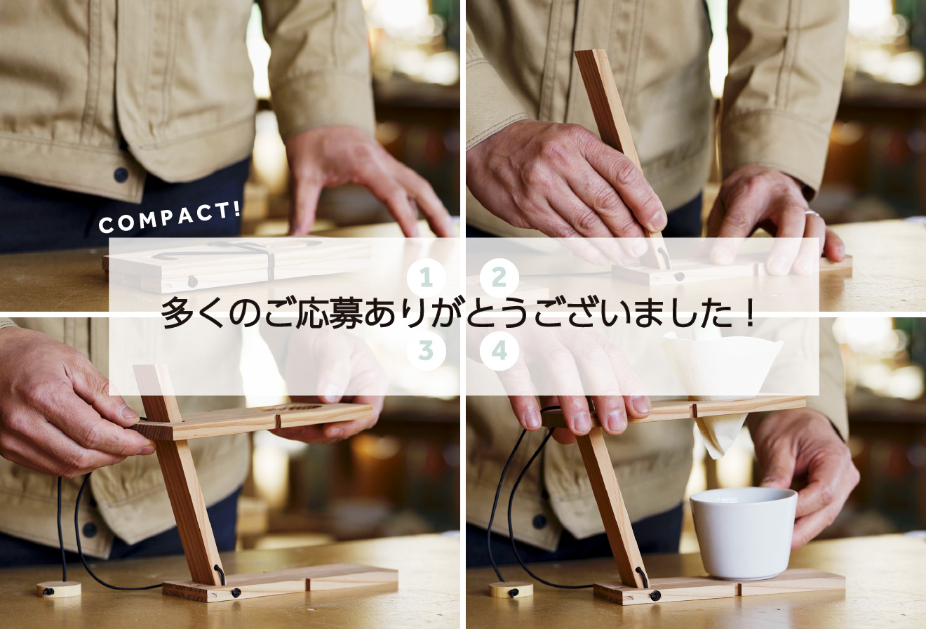 「WOODWORK CENTER オリジナル ポータブルコーヒードリッパースタンド」プレゼント募集は終了しました。