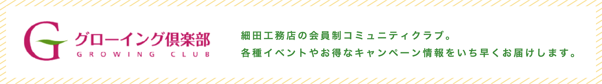 グローイングクラブ