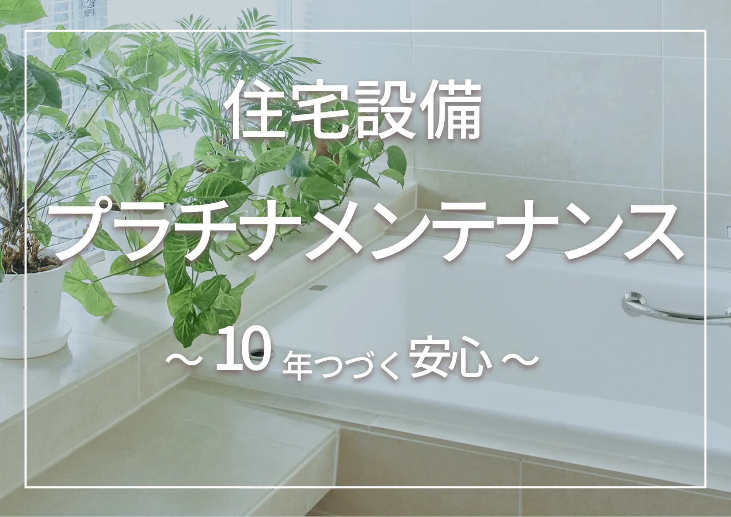 リフォームプラチナメンテナンス