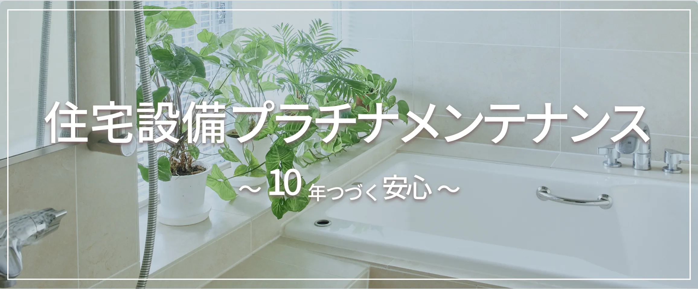 リフォームプラチナメンテナンス