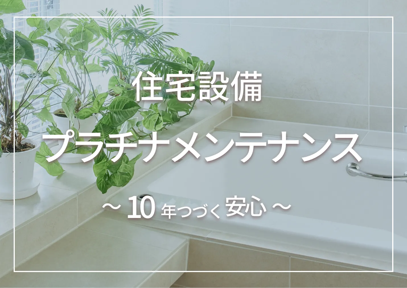 保証とアフターメンテナンス