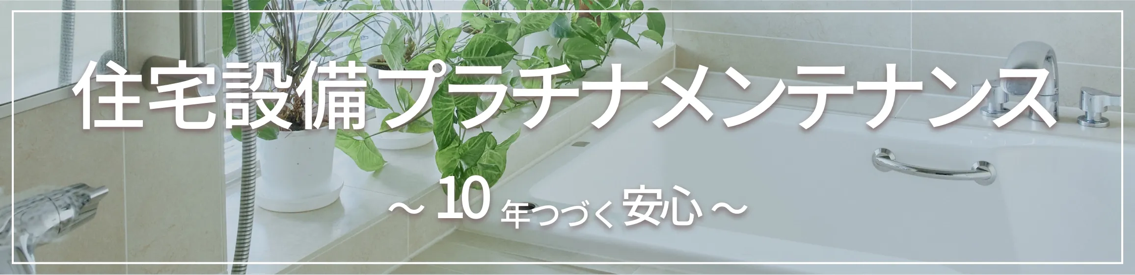 保証とアフターメンテナンス