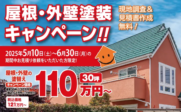 屋根外壁キャンペーン 20250510-20250630