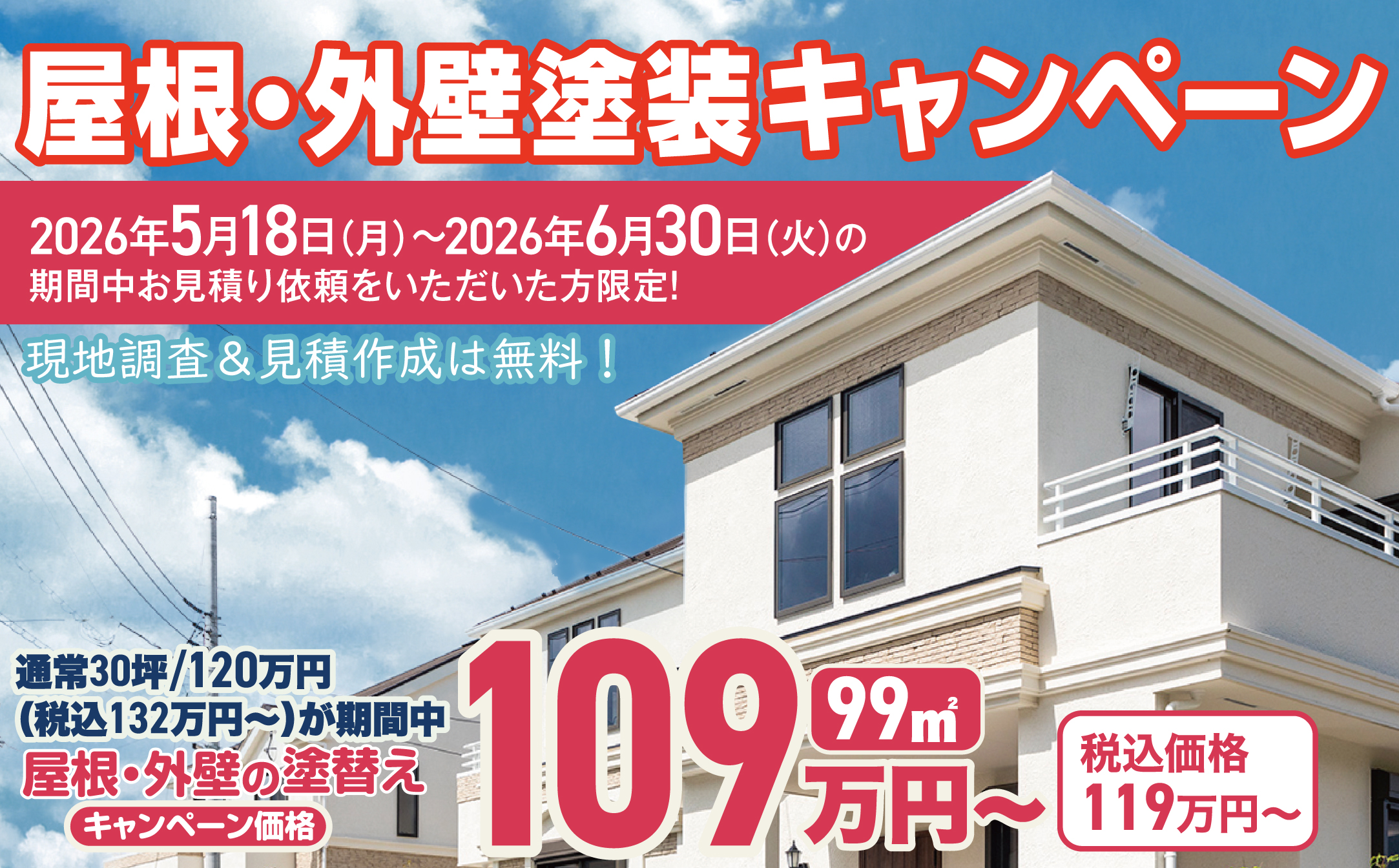屋根・外壁塗装キャンペーン