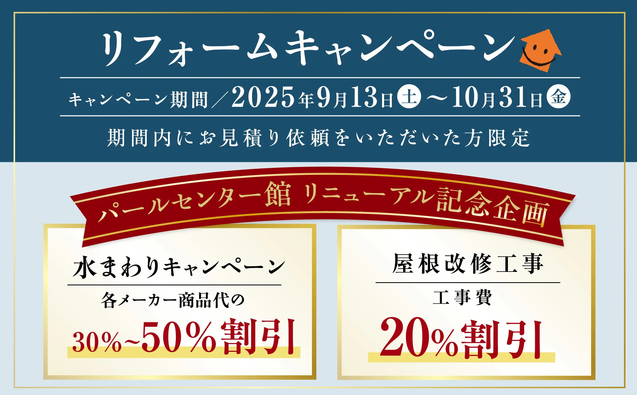 リフォームキャンペーン 20250913-20251031