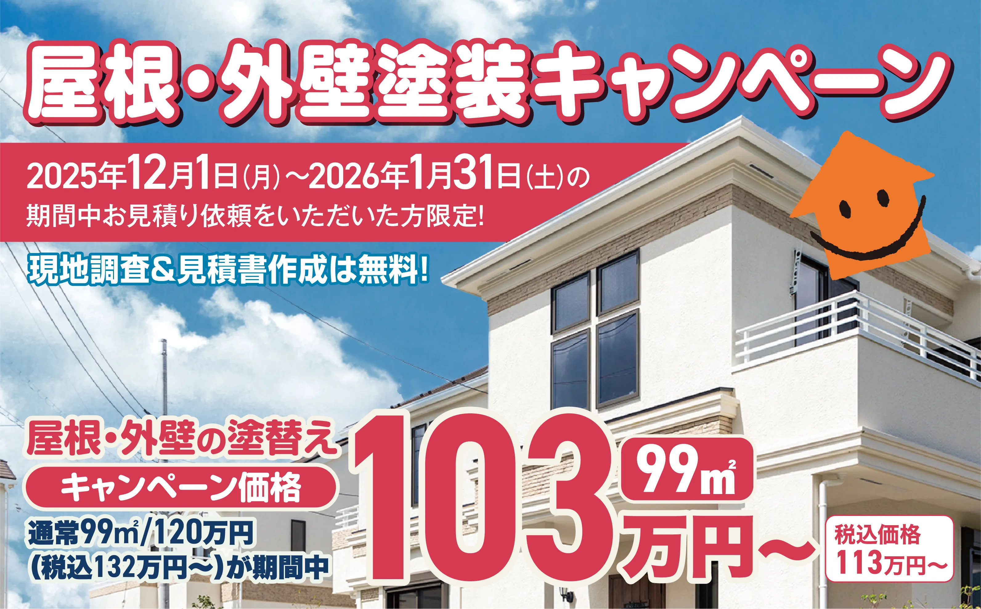 屋根・外壁塗装キャンペーン 25/12/01～26/01/31