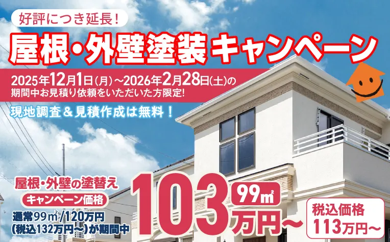 屋根・外壁塗装キャンペーン 好評につき延長！2026年2月28日（土）まで